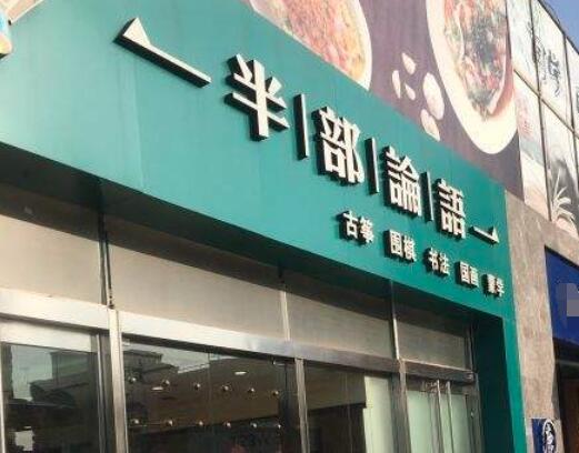 半部论语加盟