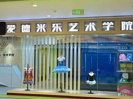 爱德米乐艺术学院加盟