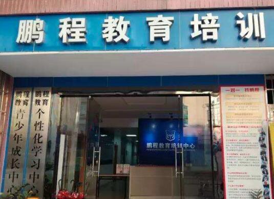 鹏程教育加盟