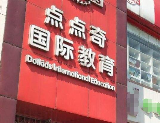 点点奇教育加盟