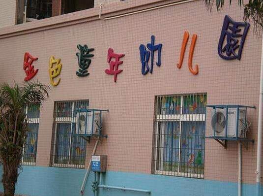 金色童年双语幼儿园加盟