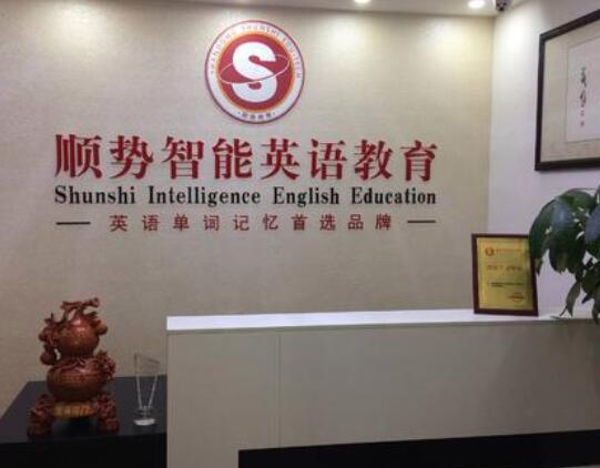 顺势智能英语加盟