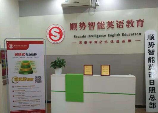 顺势智能英语加盟