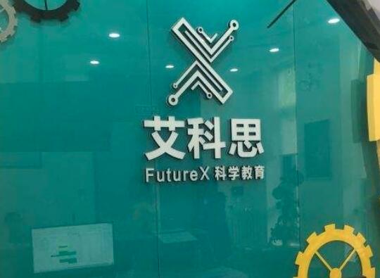 艾科思科学教育加盟