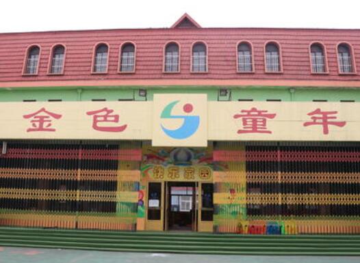 金色童年双语幼儿园加盟