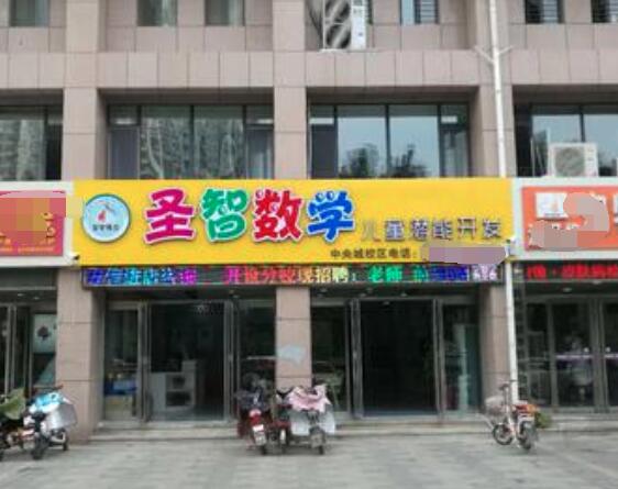 圣智数学加盟