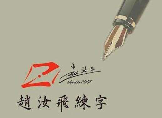 赵汝飞练字加盟