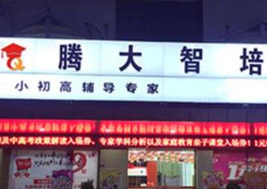 腾大智培教育加盟