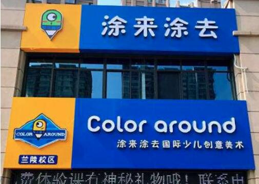 涂来涂去加盟