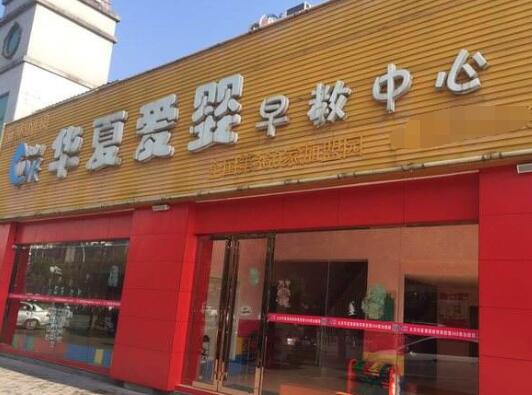 华夏爱婴早教加盟
