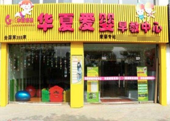 华夏爱婴早教加盟