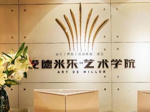 爱德米乐艺术学院加盟