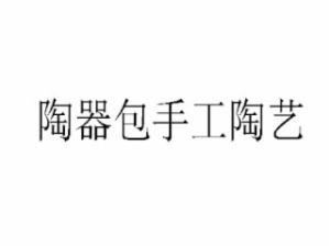 陶器包手工陶艺