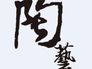 乐陶陶手工陶艺