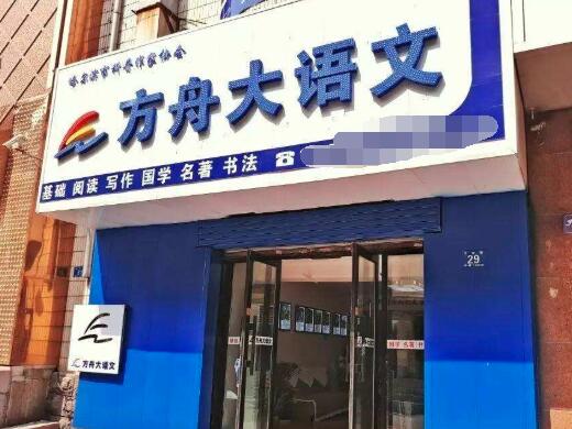 方舟大语文加盟
