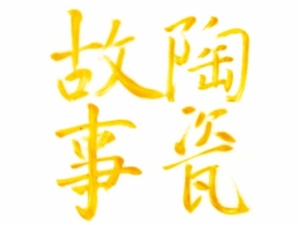 陶瓷故事手工陶艺