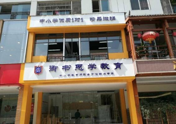 御书思学教育加盟