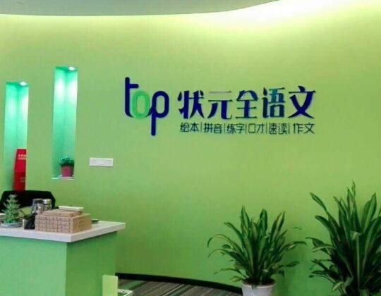 Top状元语文加盟