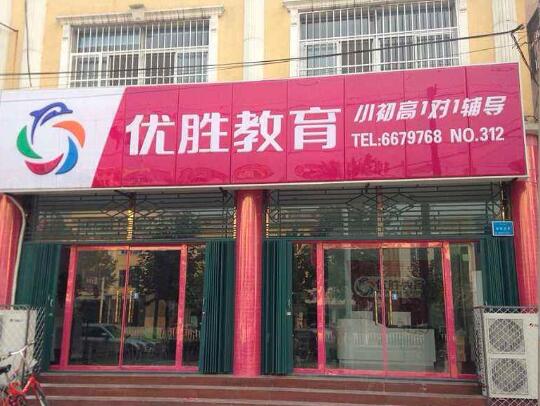 优胜教育学校加盟