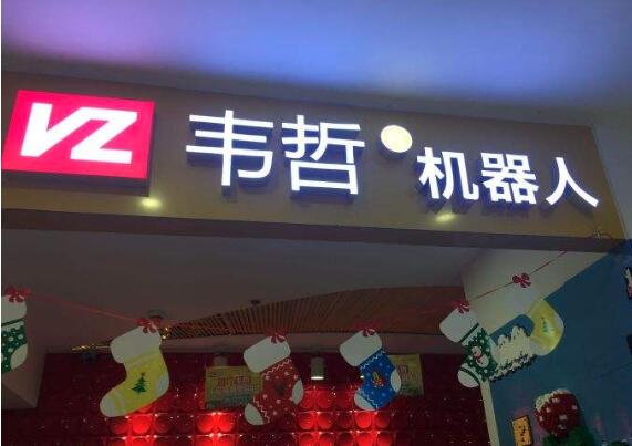 韦哲机器人加盟