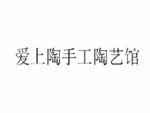 爱上陶手工陶艺馆