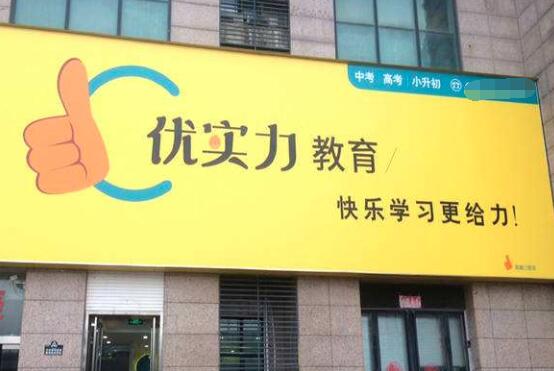 优实力辅导加盟