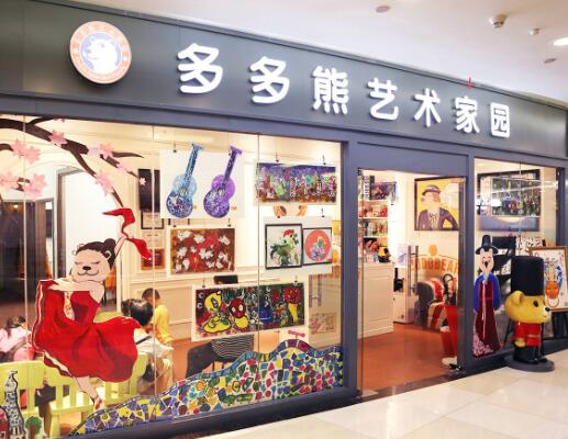 多多熊艺术家园加盟
