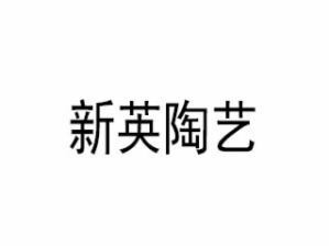 新英陶艺