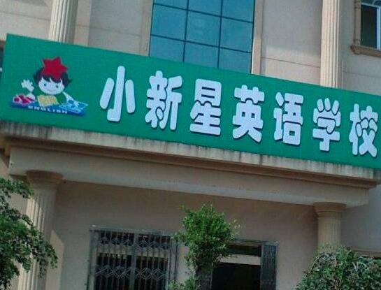小新星英语加盟