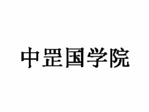 中罡国学院