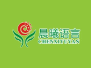 晨曦语言艺术培训中心