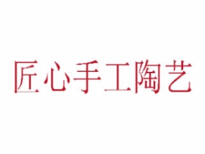 匠心手工陶艺