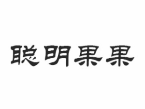 聪明果果幼儿教育