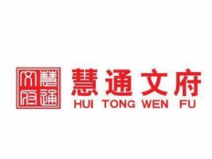 慧通文府