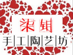 柒钥手工陶艺坊