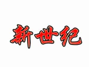 新世纪托管园