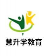慧升学教育