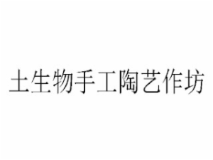 土生物手工陶艺作坊