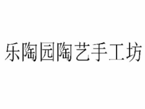 乐陶园陶艺手工坊