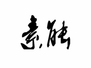 素能手工陶艺