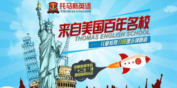 托马斯英语加盟 托马斯英语加盟