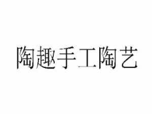 陶趣手工陶艺