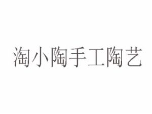 淘小陶手工陶艺