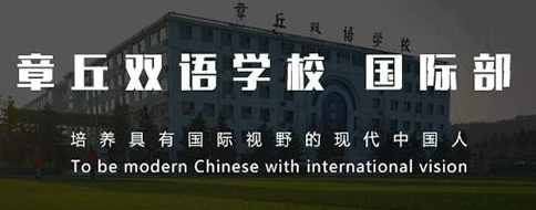 章丘双语学校国际部