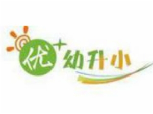 优+幼升小
