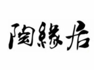 陶缘居手工陶艺