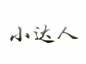 小达人托管