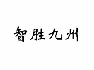 智胜九州教育