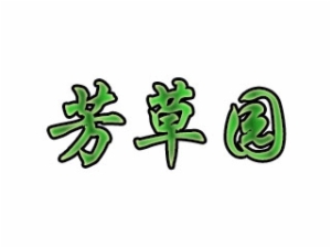 芳草园托管
