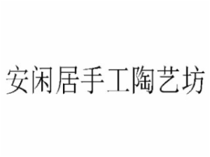 安闲居手工陶艺坊